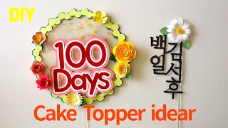 (ENG) CAKE TOPPER IDEARS | DIY 케이크 토퍼 만들기 (도안)