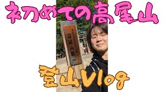 高尾山に登ってきたよ！