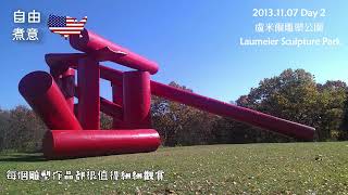 美國USA｜美國 St. Louis聖路易 七日小旅行｜20131107 Day 2｜盧米爾雕塑公園Laumeier Sculpture Park｜7Days Trip in USA