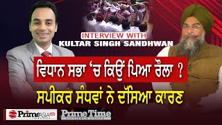 Prime Time with Kultar S Sandhwan (1238) || ਵਿਧਾਨ ਸਭਾ ‘ਚ ਕਿਉਂ ਪਿਆ ਰੌਲਾ | ਸਪੀਕਰ ਸੰਧਵਾਂ ਨੇ ਦੱਸਿਆ ਕਾਰਣ