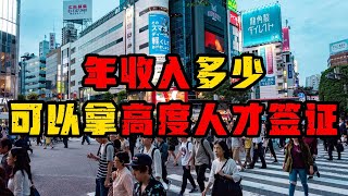 年收多少可以拿高度人才签证？#日本 #签证 #经营管理签证 #日本移民 #高度専門士