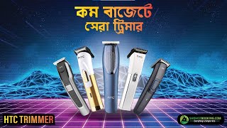 কম বাজেটে সেরা ট্রিমার HTC | ট্রিমার মেশিন কিনুন 🔥পাইকারি দামে | trimmer price in Bangladesh 2024