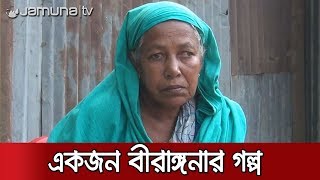 উচ্ছেদ আতঙ্কে চুয়াডাঙ্গার বীরাঙ্গনা শুকুরন নেছা | Jamuna TV