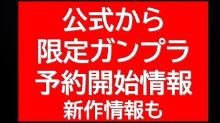 【速報！】限定ガンプラが本日予約開始と公式情報有。新作HGガンプラ情報も