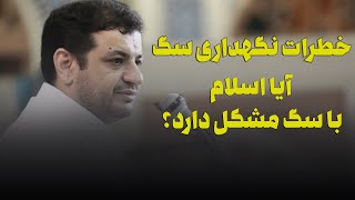 آیا اسلام با نگهداری سگ مشکل داره؟