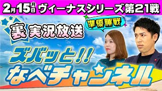 ボートレースからつ裏実況　ヴィーナスシリーズ第２１戦　準優勝戦