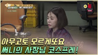 [너에게 나를 보낸다] 써니 사장님 되다!? 아직 초보라 아무고토몰라요..