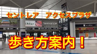 【中部国際空港セントレア】の歩き方！Ｔ１.Ｔ２への行き方案内。