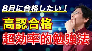 【8月に合格したい】高卒認定試験（高認）に合格するための超効率的勉強法