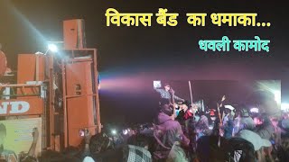 Pehli bar vikash band // पहली बार विकास बैंड // धवली कामूद...pablic ka dhamaka ❤😱😱