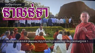 មហាវិទ្យាល័យ នាលន្ទា Nalonda University ទីក្រុងបុរាណនៃប្រទេសឥណ្ឌា India Empire of Storie