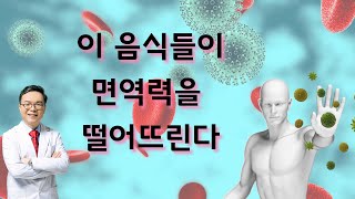 별로 특별할 것도 없는 음식들이 면역력을 떨어뜨리는 신체기능적인 이유