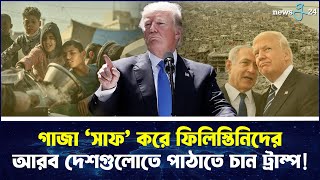 গাজা পুরোপুরি ‘সাফ’ করতে চান ট্রাম্প | Trump | Israel | Hamas | newsg24