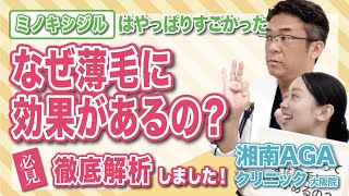 【AGA治療薬】なぜミノキシジルが薄毛に効果があるのか専門医が解説します！