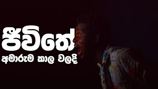 වැටෙන තැන් වලත් හයියට | Motivateme|powerful motivation 2024