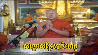 សម្តេចសម្តែងបាតិមោក្ខ ដោយសម្តេចព្រះពុទ្ធជ័យមុនីបណ្ឌិត​ ឃឹម​ សន​ I Somdach Khim son