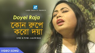 Kon Rupe Koro Doya - Doyel Raja | Lalon Shai | Shakir Dewan | Akhrai