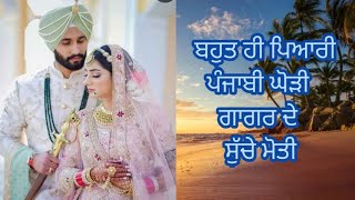 Gager de sucche moti/ ਘੋੜੀ। ਗਾਗਰ ਦੇ ਸੁੱਚੇ ਮੋਤੀ ਲੋਕ ਗੀਤ। ਵਿਆਹ ਦਾ ਬਹੁਤ ਪਿਆਰਾ punjabi song