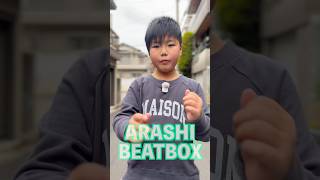 【Beatbox】やばい！高速ビート！ARASHI Beatbox！#Shots #beatbox #beatboxing #ビートボックス