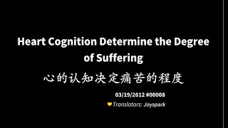 201203 Heart Cognition Determine the Degree of Suffering 心的认知决定痛苦的程度00008