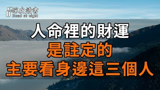 財運從哪裡來？一個人命裡的財運，是註定的，主要看身邊的這三個人！【深夜讀書】#中老年心語 #深夜讀書 #佛禪 #晚年生活