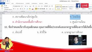 ติวข้อสอบพรบ การศึกษาแห่งชาติ