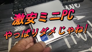 N95搭載激安ミニPC だめじゃね！