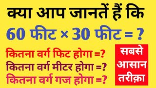 प्लॉट को कैसे मापते हैं | 60 × 30 कितना गज होगा | खेत को कैसे मापें | 60 × 30 कितना वर्ग मीटर होगा