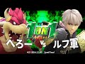 マエスマ'1on1#23[SF] へろー(クッパ) VS ルフ軍(ルフレ) #スマブラSP #マエスマ