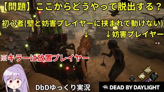 初心者だけど、妨害プレイヤーから華麗に脱出したったwww【DbD/ゆっくり実況】【Dead by Daylight】#1