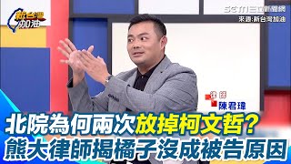 為什麼橘子沒成被告？答案出來了 熊大律師揭關鍵：已經不是圖利收賄罪 恐蔓延侵占公益款 還有財產來源不明罪等 高院提7大理由打臉北院 他曝北院兩次放柯原因｜三立新聞網 SETN.com