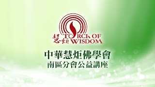 【科學佛法講座】天人感應的科學機制――量子通訊　楊憲東博士主講