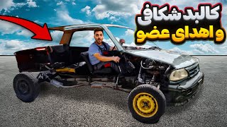 سه روز زمان برد تا این کالبد شکافی و پیوند عضو روی ماشینا انجام بشه🥵😂