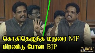 S Venkatesan Latest Speech at Parliament | CPI Madurai MP | Mobile Journalist