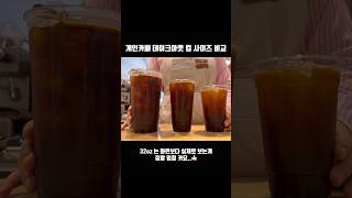 매장에서 사용중인 테아컵 비교해보기! #cafevlog #카페브이로그 #개인카페 #음료제조 #개인카페브이로그 #카페사장 #아메리카노 #커피