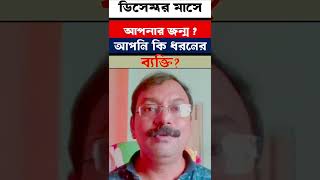 ডিসেম্বর মাসে জন্ম হলে আপনি কেমন ব্যক্তি?