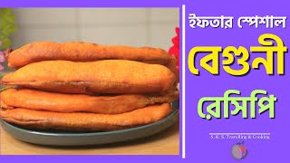 বেগুনী | মচমচে পারফেক্ট বেগুনি বানানোর সবচেয়ে সহজ রেসিপি | Crispy \u0026 Tasty Parfect Beguni Recipe 🤤😋