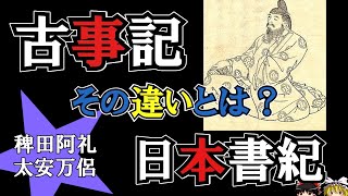 「古事記」と「日本書紀」その違いは？古事記編纂プロジェクト！稗田阿礼と太安万侶とは？【ゆっくり歴史文化解説】