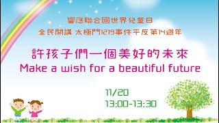 Make a wish for a beautiful future 響應聯合國世界兒童日 許孩子們一個美好的未來|太極門1219事件平反第14週年全民開講