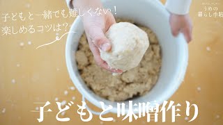 【発酵】子どもと一緒に味噌作り⁑楽しむコツをお教えします！