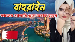 বাহরাইন দেশ | বাহরাইন দেশ কেমন | Facts About Bahrain country