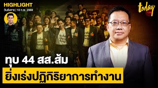 อ.ศิโรตม์ มอง 44 สส.ถูก ป.ป.ช.แจ้งข้อกล่าวหา สส.พรรคส้มยิ่งเร่งปฎิกิริยาการทำงานเพื่อประชาชน | TODAY