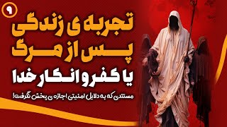 سخت ترین سوالی که از راوی پرسیده‌اند! - شنود 9