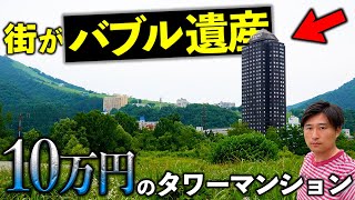 バブル遺産旅！衰退した有名リゾート地で移住者が集まる激安物件のタワーマンションとは？