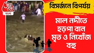 মাল নদীতে হড়পা বান, মৃতের সংখ্যা বহু | Jalpaiguri Harpa ban | Aaj Tak