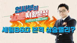 #업싸부의 #시황브리핑, #세림B\u0026G 관심! │ #매매전략, #단타, #아프리카TV, #업싸부