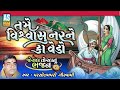 tame vishwasu nar ne ka vedo parsotam pari goswami jesal toral bhajan gujarati bhajan ashok sound