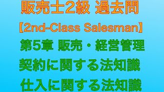 【令和元年 第84回 問5-1/5-2/契約に関する法知識/仕入に関する法知識/販売・経営管理】販売士2級 過去問【Second-Class Salesman 】