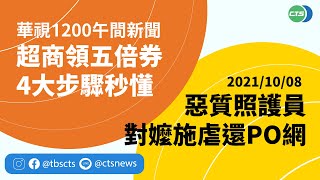 2021.10.08【華視午間新聞】紙本五倍券領券!  超商攜健保卡輸序號 | Taiwan CTS News | 台湾 CTS ニュース | 대만 CTS 뉴스