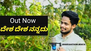 Desha Desha // Santhosh Benkya//Full Song Kannada